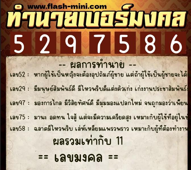 ทำนายเบอร์มงคล 0XX-5297586  ทำนายเบอร์มงคล หมายเลข 068-529758 