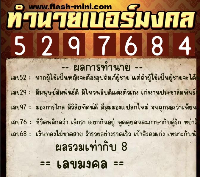 ทำนายเบอร์มงคล 0XX-5297684  ทำนายเบอร์มงคล หมายเลข 091-529768 
