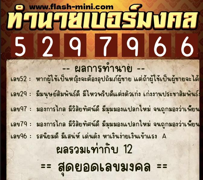 ทำนายเบอร์มงคล 0XX-5297966  ทำนายเบอร์มงคล หมายเลข 061-529796 