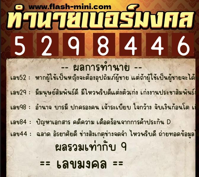 ทำนายเบอร์มงคล 0XX-5298446 ทำนายเบอร์มงคล หมายเลข 062-529844 ทำนายเบอร์มงคล 0XX-5298446 ทำนายเบอร์มงคล หมายเลข 062-529844