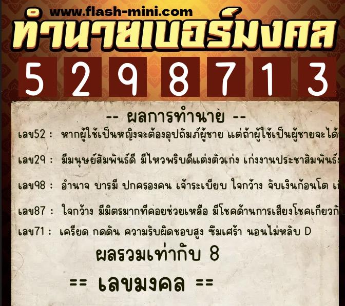 ทำนายเบอร์มงคล 0XX-5298713  ทำนายเบอร์มงคล หมายเลข 068-529871 
