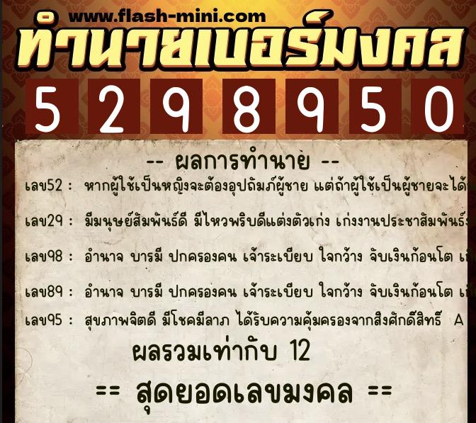 ทำนายเบอร์มงคล 0XX-5298950 ทำนายเบอร์มงคล หมายเลข 095-529895 ทำนายเบอร์มงคล 0XX-5298950 ทำนายเบอร์มงคล หมายเลข 095-529895