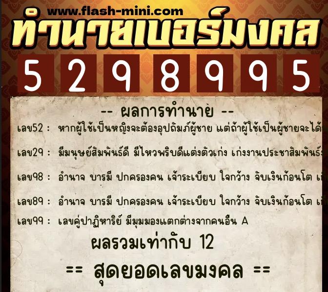 ทำนายเบอร์มงคล 0XX-5298995  ทำนายเบอร์มงคล หมายเลข 092-529899 