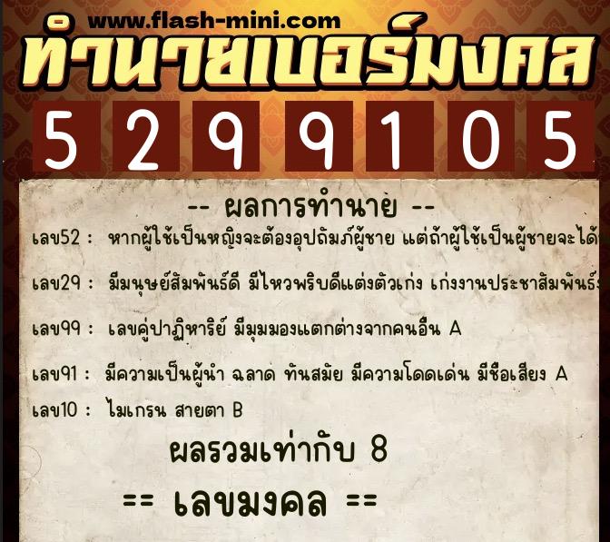 ทำนายเบอร์มงคล 0XX-5299105 ทำนายเบอร์มงคล หมายเลข 095-529910 ทำนายเบอร์มงคล 0XX-5299105 ทำนายเบอร์มงคล หมายเลข 095-529910