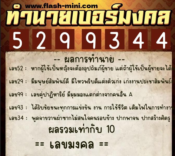 ทำนายเบอร์มงคล 0XX-5299344  ทำนายเบอร์มงคล หมายเลข 087-529934 