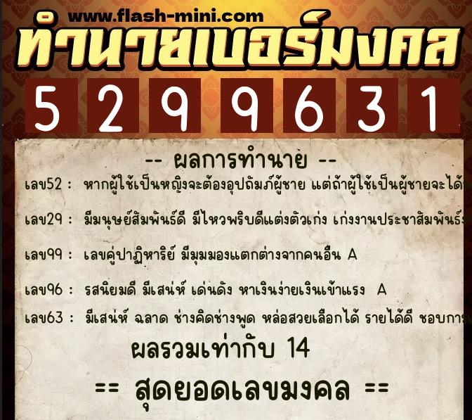 ทำนายเบอร์มงคล 0XX-5299631 ทำนายเบอร์มงคล หมายเลข 067-529963 ทำนายเบอร์มงคล 0XX-5299631 ทำนายเบอร์มงคล หมายเลข 067-529963