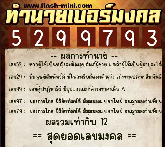 ทำนายเบอร์มงคล 0XX-5299793 ทำนายเบอร์มงคล หมายเลข 081-529979 ทำนายเบอร์มงคล 0XX-5299793 ทำนายเบอร์มงคล หมายเลข 081-529979