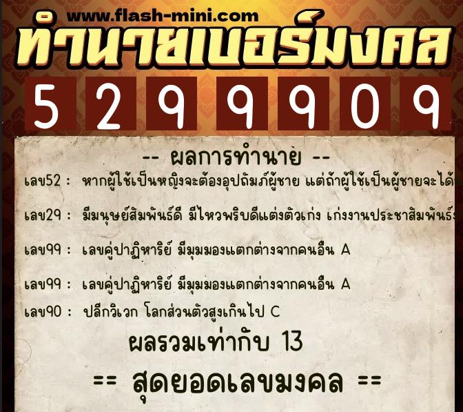 ทำนายเบอร์มงคล 0XX-5299909 ทำนายเบอร์มงคล หมายเลข 080-529990 ทำนายเบอร์มงคล 0XX-5299909 ทำนายเบอร์มงคล หมายเลข 080-529990