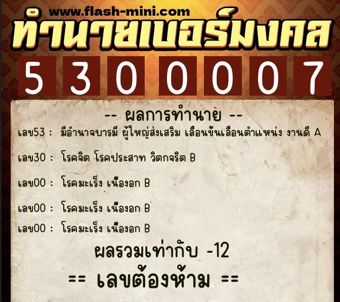 ทำนายเบอร์มงคล 0XX-5300007 ทำนายเบอร์มงคล หมายเลข 067-530000 ทำนายเบอร์มงคล 0XX-5300007 ทำนายเบอร์มงคล หมายเลข 067-530000
