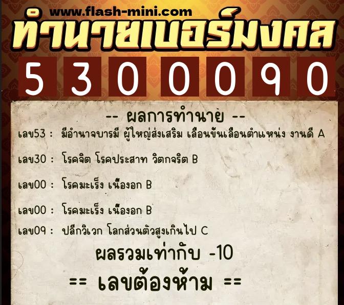 ทำนายเบอร์มงคล 0XX-5300090 ทำนายเบอร์มงคล หมายเลข 069-530009 ทำนายเบอร์มงคล 0XX-5300090 ทำนายเบอร์มงคล หมายเลข 069-530009