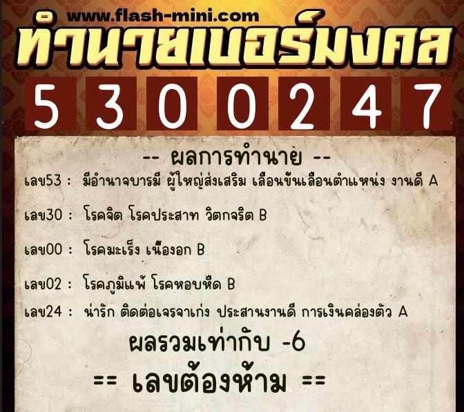 ทำนายเบอร์มงคล 0XX-5300247  ทำนายเบอร์มงคล หมายเลข 097-530024 