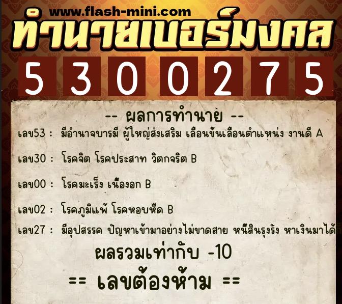 ทำนายเบอร์มงคล 0XX-5300275 ทำนายเบอร์มงคล หมายเลข 084-530027 ทำนายเบอร์มงคล 0XX-5300275 ทำนายเบอร์มงคล หมายเลข 084-530027