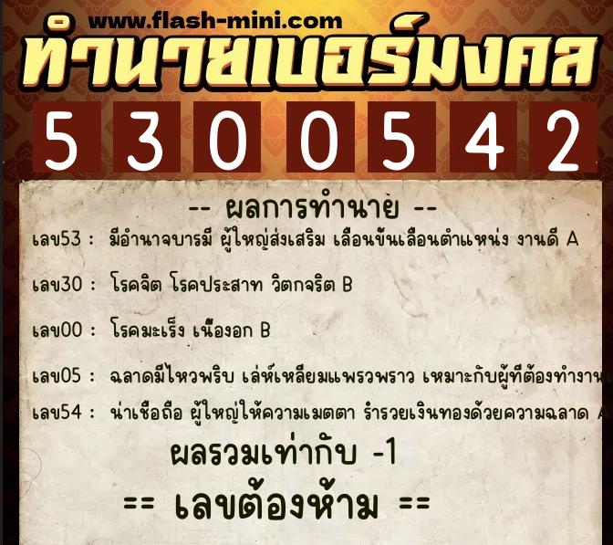 ทำนายเบอร์มงคล 0XX-5300542 ทำนายเบอร์มงคล หมายเลข 083-530054 ทำนายเบอร์มงคล 0XX-5300542 ทำนายเบอร์มงคล หมายเลข 083-530054