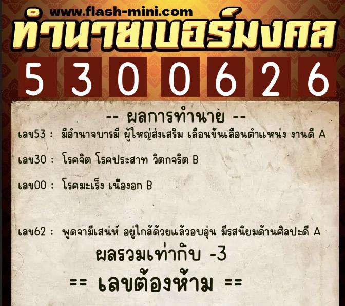 ทำนายเบอร์มงคล 0XX-5300626  ทำนายเบอร์มงคล หมายเลข 088-530062 