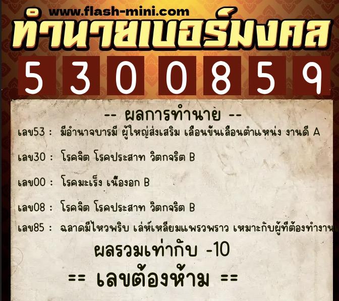 ทำนายเบอร์มงคล 0XX-5300859 ทำนายเบอร์มงคล หมายเลข 063-530085 ทำนายเบอร์มงคล 0XX-5300859 ทำนายเบอร์มงคล หมายเลข 063-530085