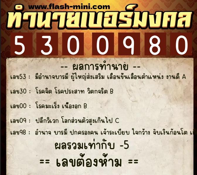 ทำนายเบอร์มงคล 0XX-5300980  ทำนายเบอร์มงคล หมายเลข 095-530098 