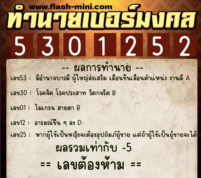 ทำนายเบอร์มงคล 0XX-5301252  ทำนายเบอร์มงคล หมายเลข 085-530125 