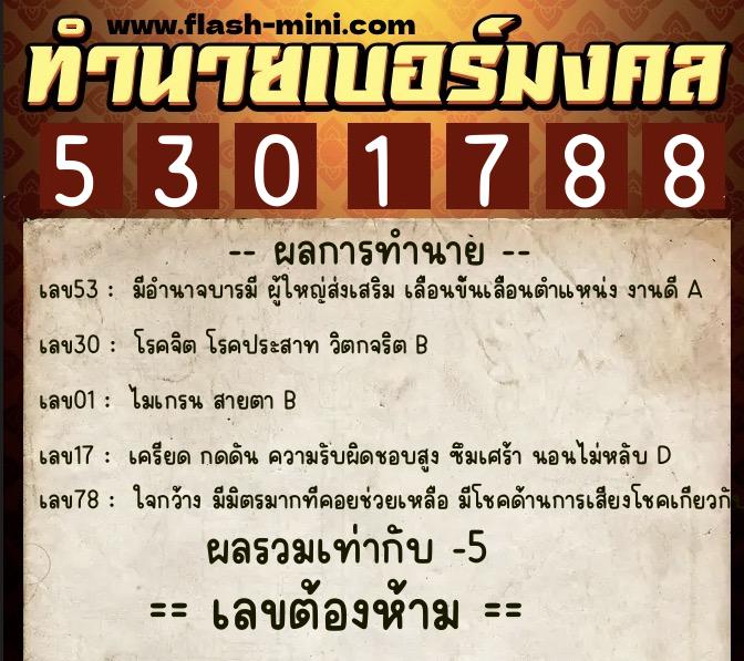 ทำนายเบอร์มงคล 0XX-5301788  ทำนายเบอร์มงคล หมายเลข 062-530178 