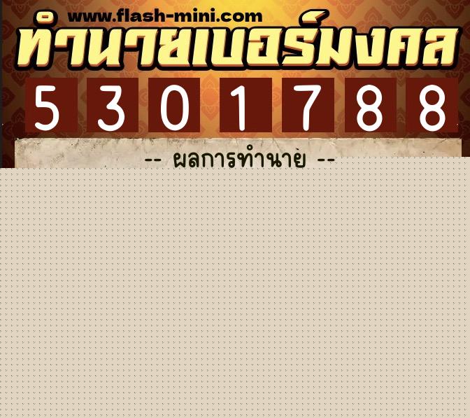 ทำนายเบอร์มงคล 0XX-5301788  ทำนายเบอร์มงคล หมายเลข 091-530178 