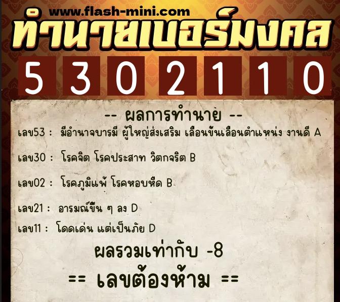 ทำนายเบอร์มงคล 0XX-5302110  ทำนายเบอร์มงคล หมายเลข 061-530211 