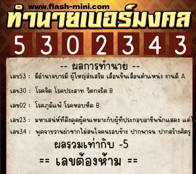 ทำนายเบอร์มงคล 0XX-5302343 ทำนายเบอร์มงคล หมายเลข 084-530234 ทำนายเบอร์มงคล 0XX-5302343 ทำนายเบอร์มงคล หมายเลข 084-530234