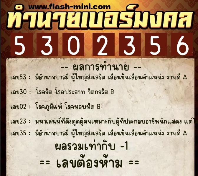 ทำนายเบอร์มงคล 0XX-5302356  ทำนายเบอร์มงคล หมายเลข 064-530235 