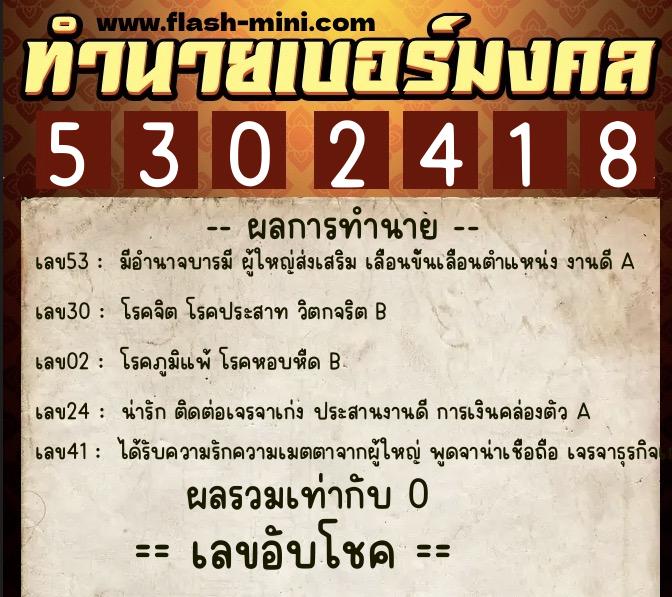 ทำนายเบอร์มงคล 0XX-5302418  ทำนายเบอร์มงคล หมายเลข 064-530241 