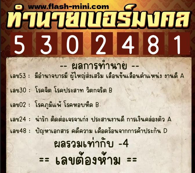 ทำนายเบอร์มงคล 0XX-5302481  ทำนายเบอร์มงคล หมายเลข 094-530248 