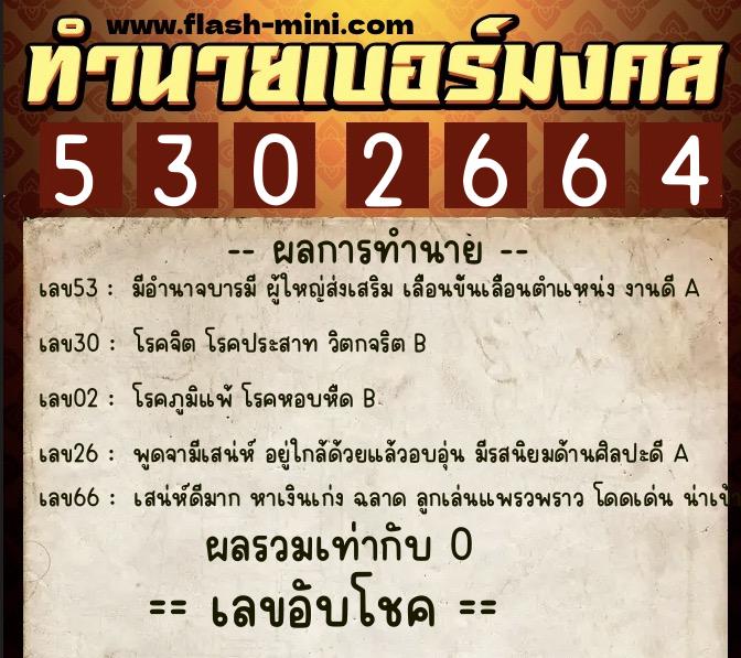 ทำนายเบอร์มงคล 0XX-5302664 ทำนายเบอร์มงคล หมายเลข 099-530266 ทำนายเบอร์มงคล 0XX-5302664 ทำนายเบอร์มงคล หมายเลข 099-530266
