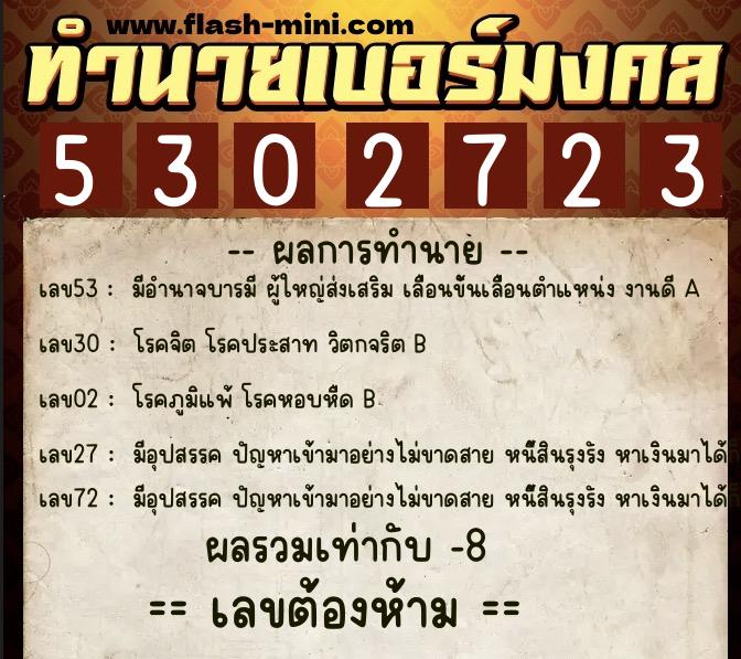 ทำนายเบอร์มงคล 0XX-5302723 ทำนายเบอร์มงคล หมายเลข 094-530272 ทำนายเบอร์มงคล 0XX-5302723 ทำนายเบอร์มงคล หมายเลข 094-530272
