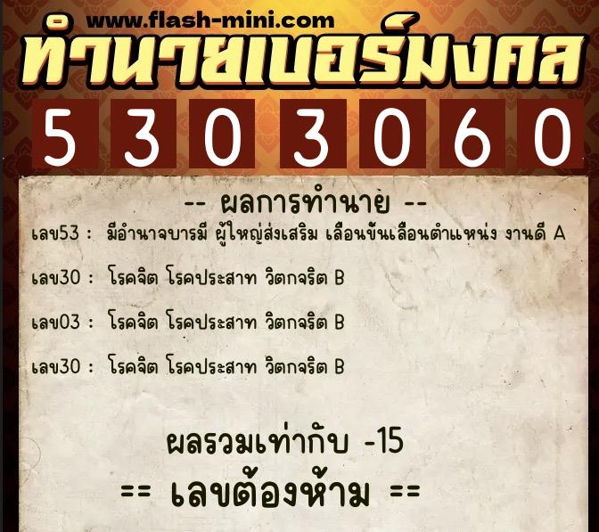ทำนายเบอร์มงคล 0XX-5303060  ทำนายเบอร์มงคล หมายเลข 082-530306 