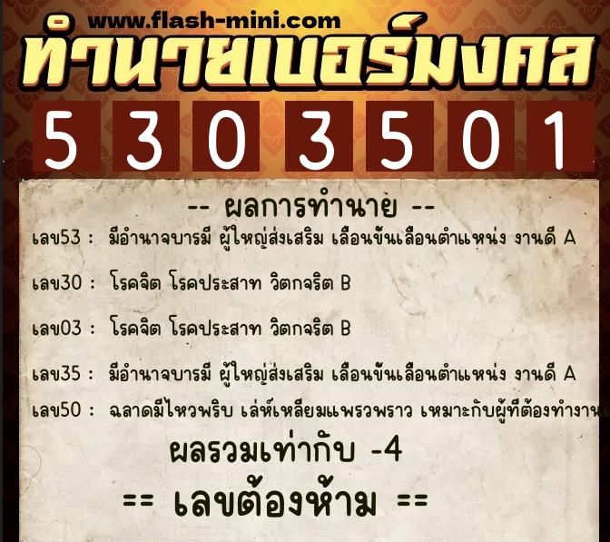 ทำนายเบอร์มงคล 0XX-5303501 ทำนายเบอร์มงคล หมายเลข 085-530350 ทำนายเบอร์มงคล 0XX-5303501 ทำนายเบอร์มงคล หมายเลข 085-530350