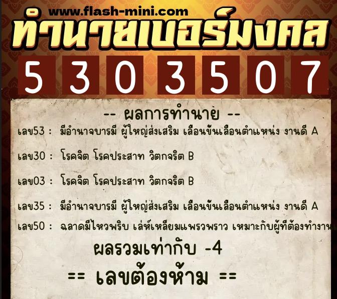 ทำนายเบอร์มงคล 0XX-5303507  ทำนายเบอร์มงคล หมายเลข 082-530350 