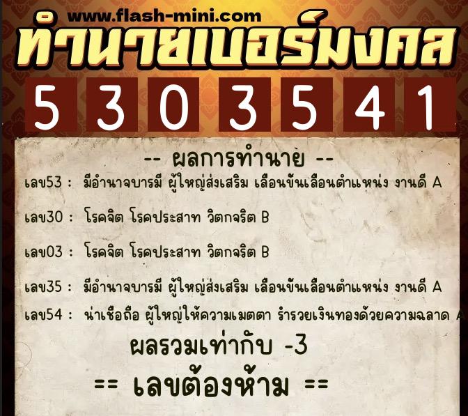 ทำนายเบอร์มงคล 0XX-5303541  ทำนายเบอร์มงคล หมายเลข 086-530354 