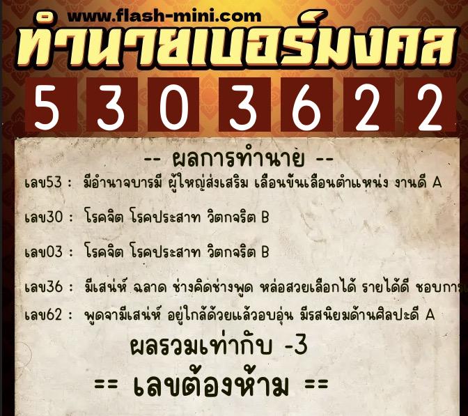 ทำนายเบอร์มงคล 0XX-5303622  ทำนายเบอร์มงคล หมายเลข 081-530362 