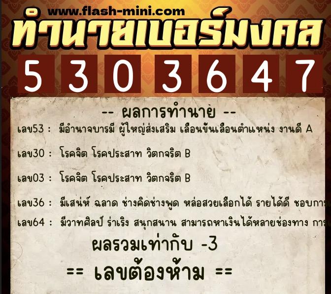 ทำนายเบอร์มงคล 0XX-5303647  ทำนายเบอร์มงคล หมายเลข 066-530364 