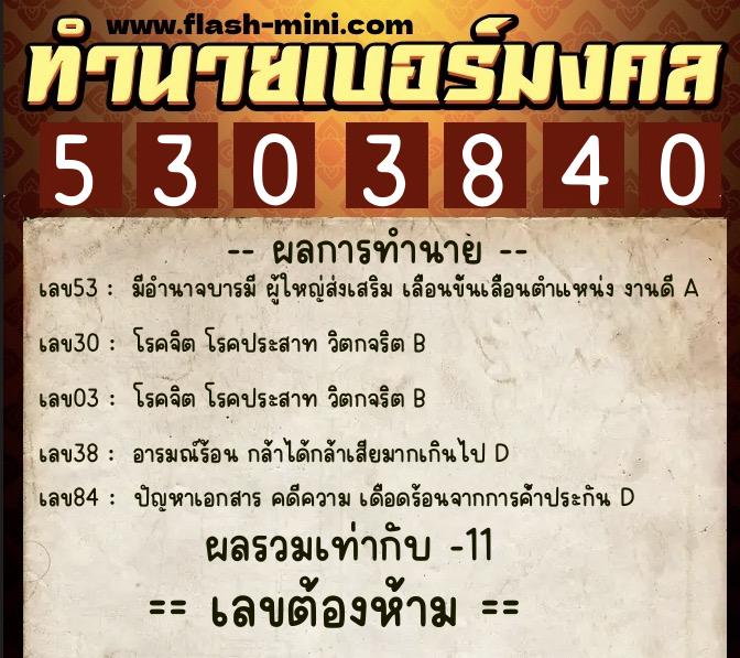 ทำนายเบอร์มงคล 0XX-5303840  ทำนายเบอร์มงคล หมายเลข 085-530384 