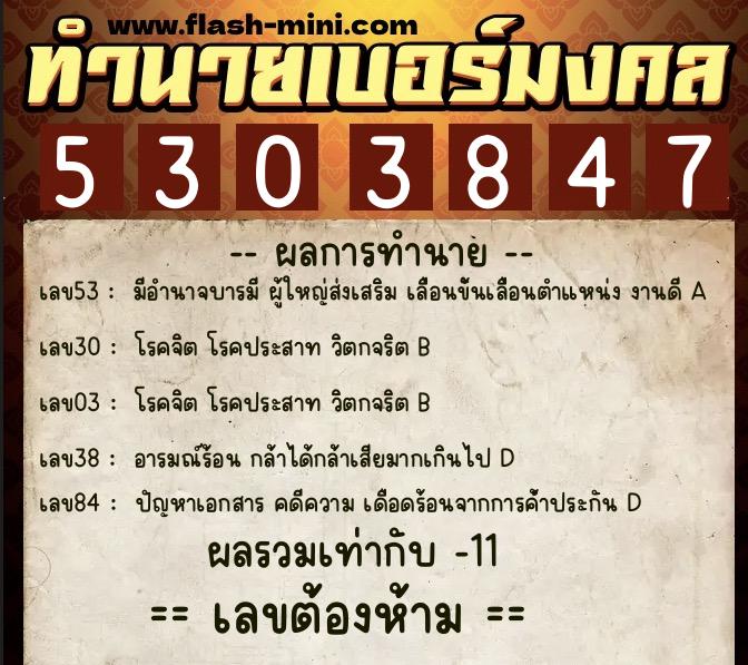 ทำนายเบอร์มงคล 0XX-5303847  ทำนายเบอร์มงคล หมายเลข 092-530384 