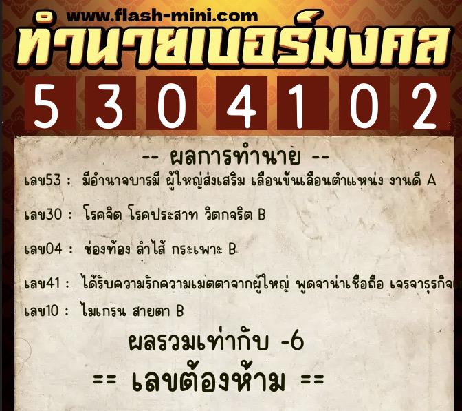 ทำนายเบอร์มงคล 0XX-5304102  ทำนายเบอร์มงคล หมายเลข 085-530410 