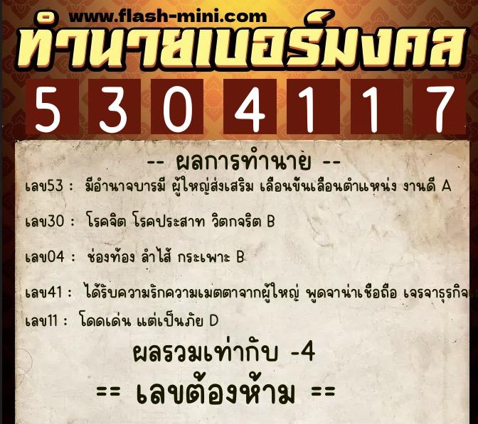 ทำนายเบอร์มงคล 0XX-5304117  ทำนายเบอร์มงคล หมายเลข 087-530411 