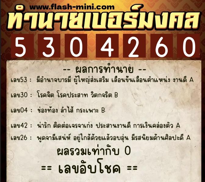 ทำนายเบอร์มงคล 0XX-5304260  ทำนายเบอร์มงคล หมายเลข 094-530426 