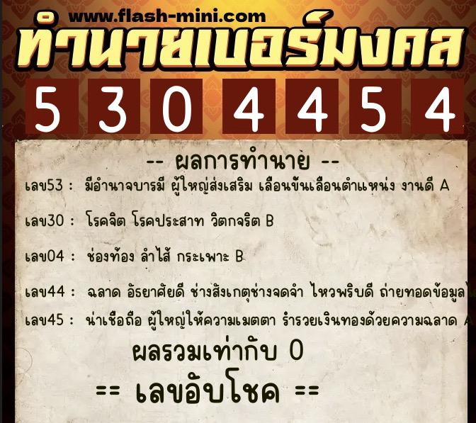 ทำนายเบอร์มงคล 0XX-5304454  ทำนายเบอร์มงคล หมายเลข 084-530445 