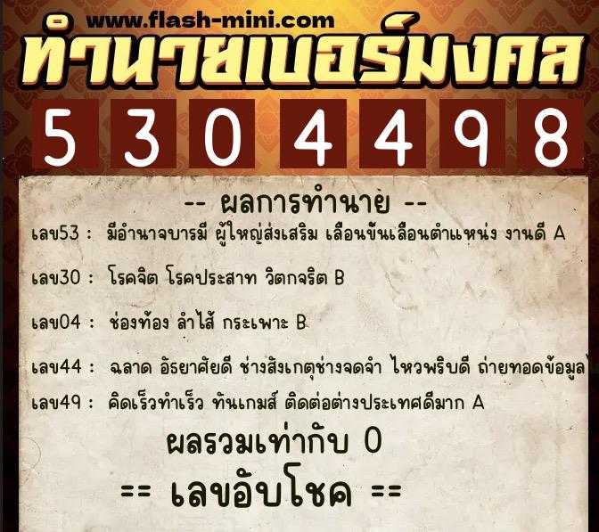 ทำนายเบอร์มงคล 0XX-5304498 ทำนายเบอร์มงคล หมายเลข 091-530449 ทำนายเบอร์มงคล 0XX-5304498 ทำนายเบอร์มงคล หมายเลข 091-530449