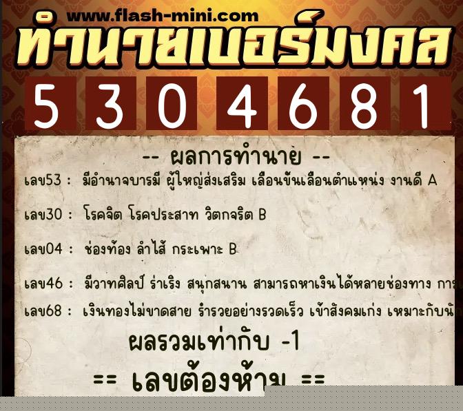 ทำนายเบอร์มงคล 0XX-5304681 ทำนายเบอร์มงคล หมายเลข 065-530468 ทำนายเบอร์มงคล 0XX-5304681 ทำนายเบอร์มงคล หมายเลข 065-530468