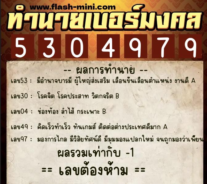 ทำนายเบอร์มงคล 0XX-5304979 ทำนายเบอร์มงคล หมายเลข 063-530497 ทำนายเบอร์มงคล 0XX-5304979 ทำนายเบอร์มงคล หมายเลข 063-530497