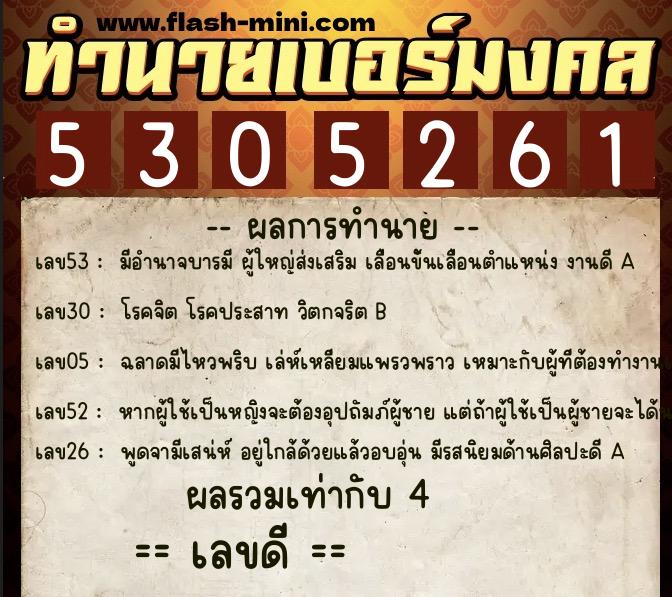 ทำนายเบอร์มงคล 0XX-5305261 ทำนายเบอร์มงคล หมายเลข 061-530526 ทำนายเบอร์มงคล 0XX-5305261 ทำนายเบอร์มงคล หมายเลข 061-530526