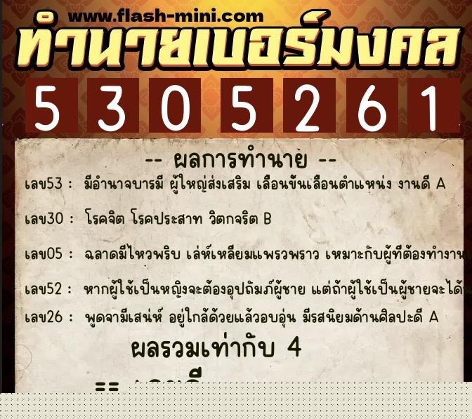 ทำนายเบอร์มงคล 0XX-5305261  ทำนายเบอร์มงคล หมายเลข 085-530526 