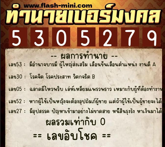 ทำนายเบอร์มงคล 0XX-5305279 ทำนายเบอร์มงคล หมายเลข 084-530527 ทำนายเบอร์มงคล 0XX-5305279 ทำนายเบอร์มงคล หมายเลข 084-530527
