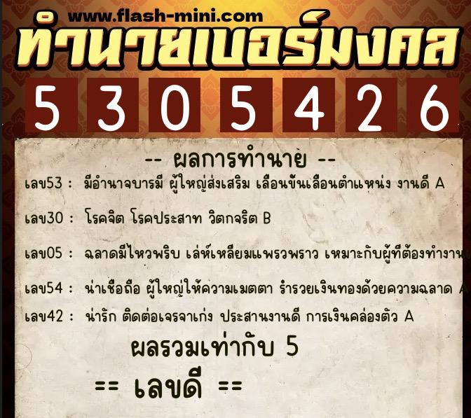 ทำนายเบอร์มงคล 0XX-5305426  ทำนายเบอร์มงคล หมายเลข 091-530542 