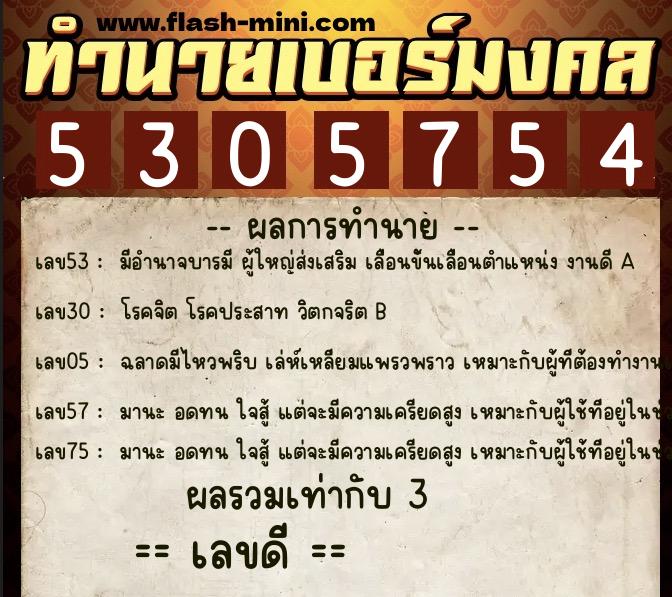 ทำนายเบอร์มงคล 0XX-5305754  ทำนายเบอร์มงคล หมายเลข 080-530575 